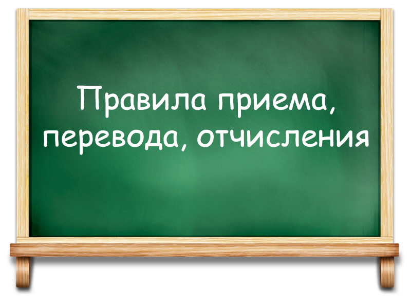 Правила приема.